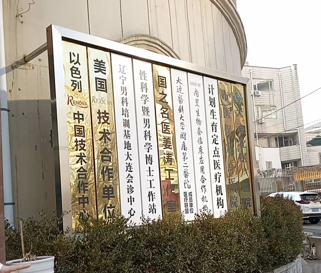 2026年靠谱的男性阴虱专科医院推荐，大连北医八医院口碑出众