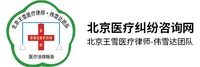 北京伟雪达医疗信息咨询有限责任公司