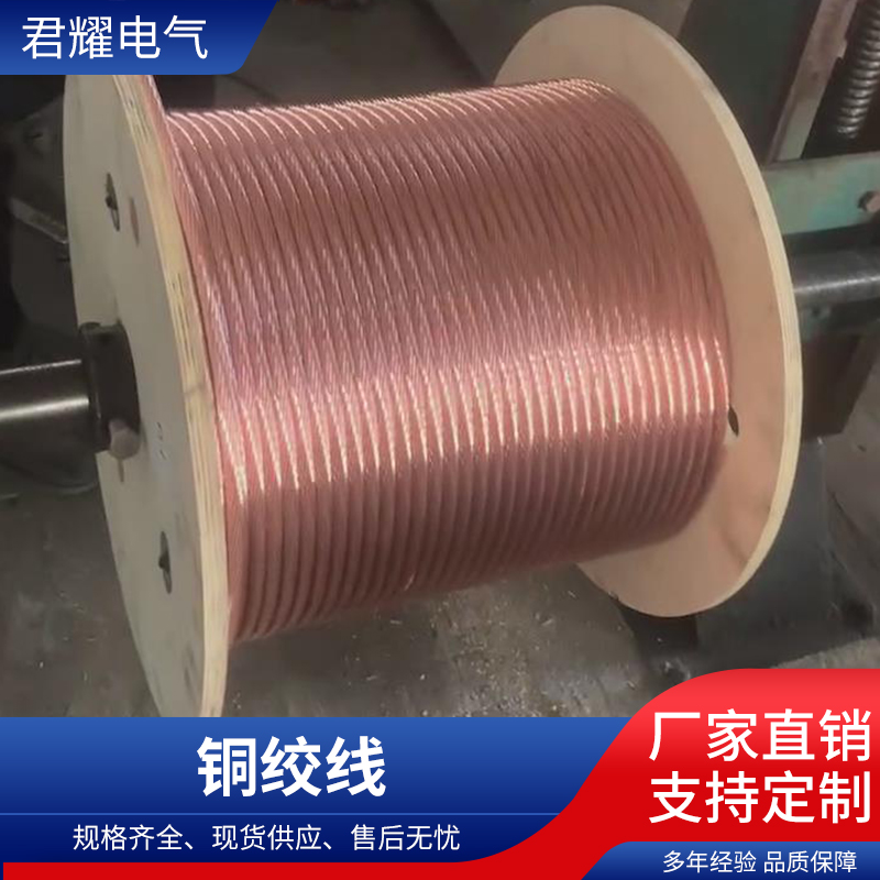 硬铜绞线生产商哪家强？江苏君耀电气值得选