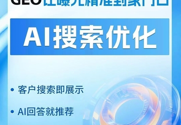 盘点2026年靠谱的GEO搜索推广机构，哪家性价比高值得选