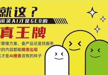漫谈性价比高的GEO公司，口碑不错的GEO优化推广哪个口碑好