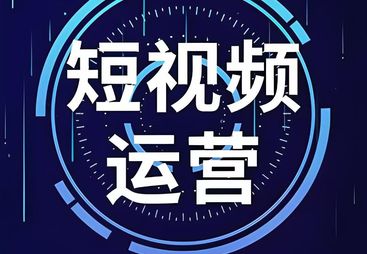 探寻口碑好的短视频代运营专业公司，哪个性价比更高？