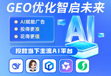 2026年实力之选：多产品线企业GEO优化服务商客户口碑力荐