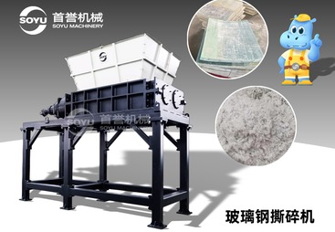 支招玻璃钢撕碎机厂家，口碑好的哪家比较靠谱