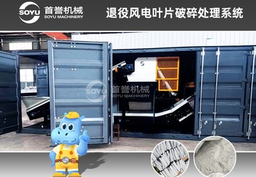 找易维护的退役风电叶片破碎机厂家，首誉机械在江苏有案例