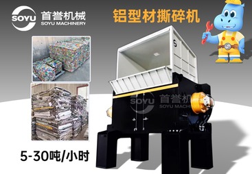 探讨靠谱的铝型材撕碎机品牌，售后完善的源头厂家选哪家