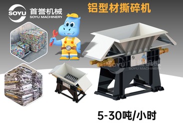 支招选购口碑好的铝型材撕碎机厂家，哪家性价比不错该怎么选