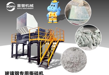 探讨河南玻璃钢撕碎机哪个好用，玻璃钢破碎机成套设备怎么收费？