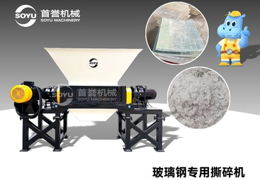 漫谈玻璃纤维撕碎机选购，口碑好的厂家选哪家
