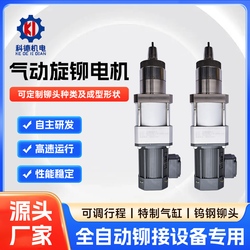 在工业制造领域，气动旋铆机作为一种关键的装配设备，其性能和品质直接影响着产品的生产效率和质量。在众多