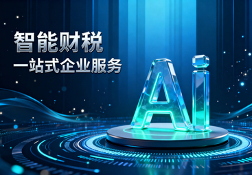 说明靠谱的财税合规专业公司，价格与服务哪家更优