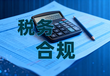 解读可靠的财税合规专业公司，中小企业财税合规怎么做