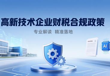 盘点口碑好的财税合规公司，靠谱的如何去选