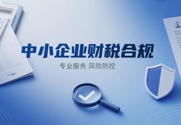 2026年靠谱的财税合规企业推荐，帮你解决财税难题选哪家