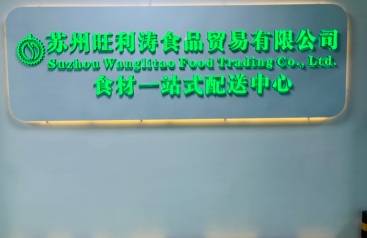 苏州旺利涛食品蔬菜食材配送服务推荐：合作实力参考