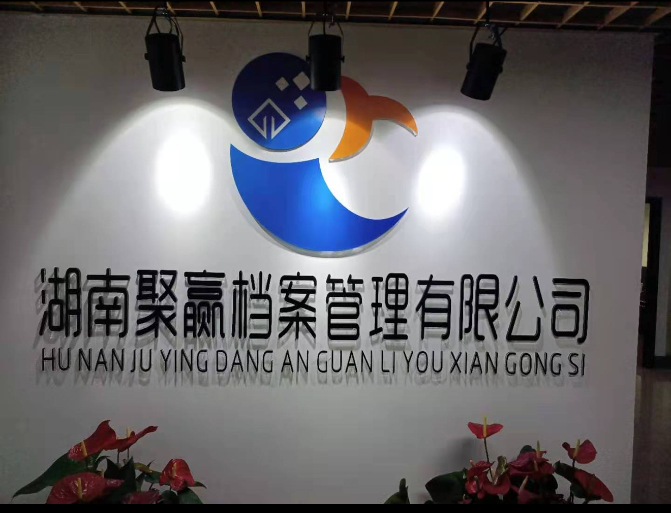 2026年株洲人事档案管理系统好用品牌，聚赢档案管理口碑出众