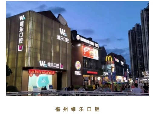 2026年福州种植牙选择指南，维乐口腔优势尽显
