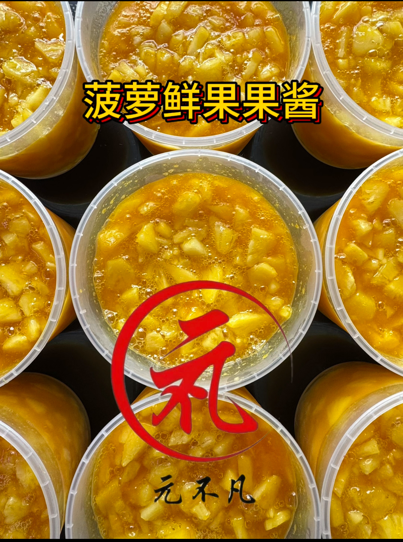 2026年多口味果酱厂哪个口碑好，元不凡食品科技