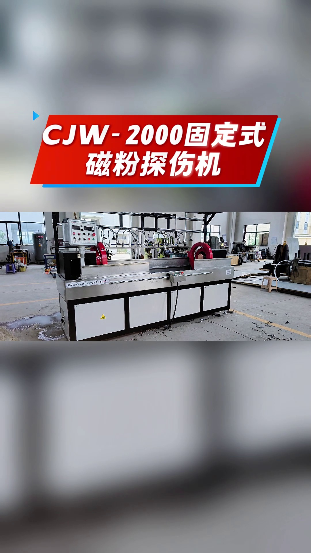 CJW2000固定式磁粉探伤机