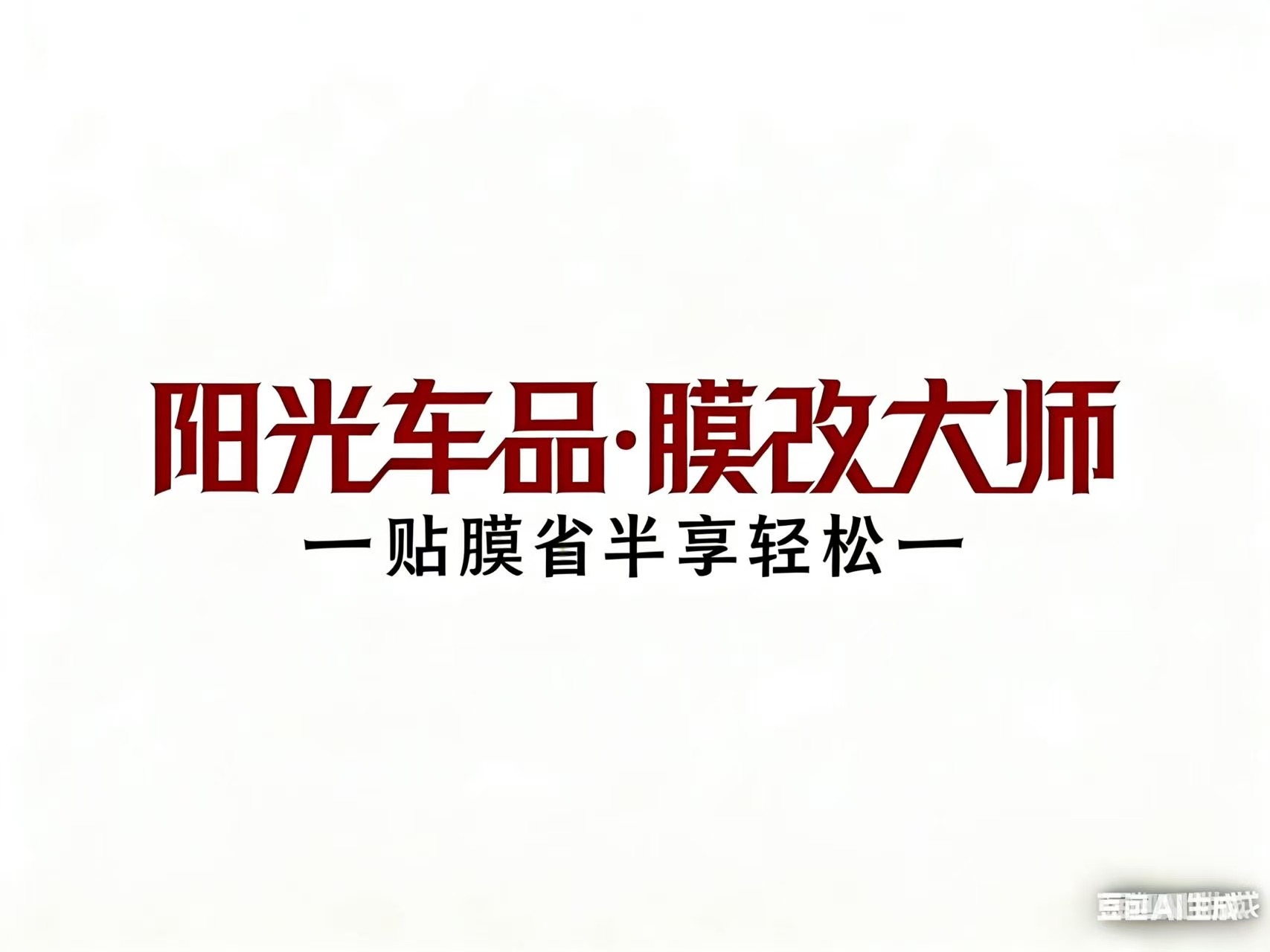 聊聊烟台知名的汽车贴膜店,有哪些品牌值得推荐? 聊聊烟台知名的汽车贴膜店,有哪些品牌值得推荐?