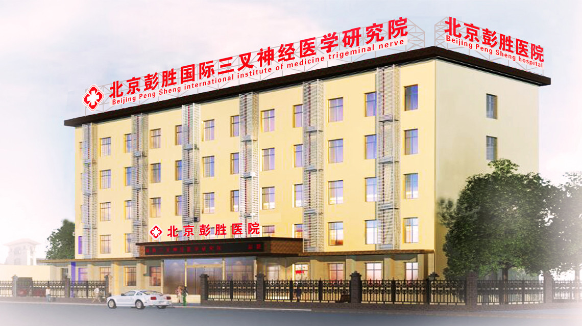 2026年北京彭胜医院治疗三叉神经痛靠谱吗?排名如何