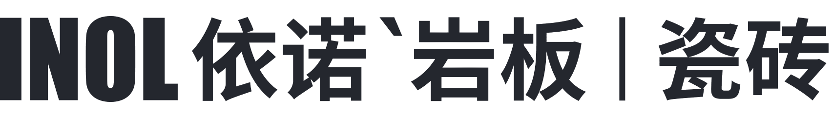 2026地面瓷砖一线品牌推荐，依诺岩板瓷砖口碑好不好？