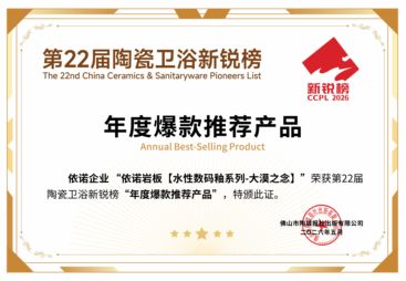 2026年热门的岩板性价比高的标杆品牌选购参考汇总：依诺陶瓷用户力荐