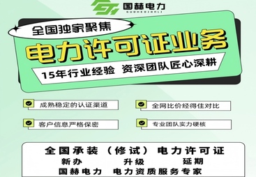 承装修试许可证升级咨询推荐机构服务覆盖实力分析
