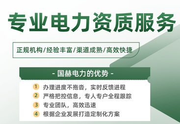 2026年省心的承装修试电力许可证办理条件程序服务商合作实力参考