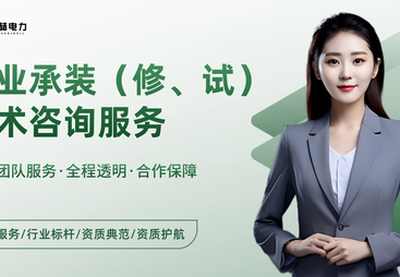 口碑好的承装修试电力资质办理公司，国赫电力上榜