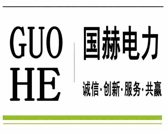 河北国赫电力靠谱吗,看看其公司概况和行业排名 河北国赫电力靠谱吗,看看其公司概况和行业排名