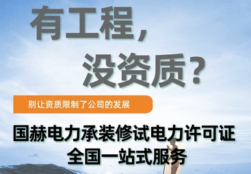 2026年省心的承装修试电力许可证办理完整手续服务商合规服务商汇总