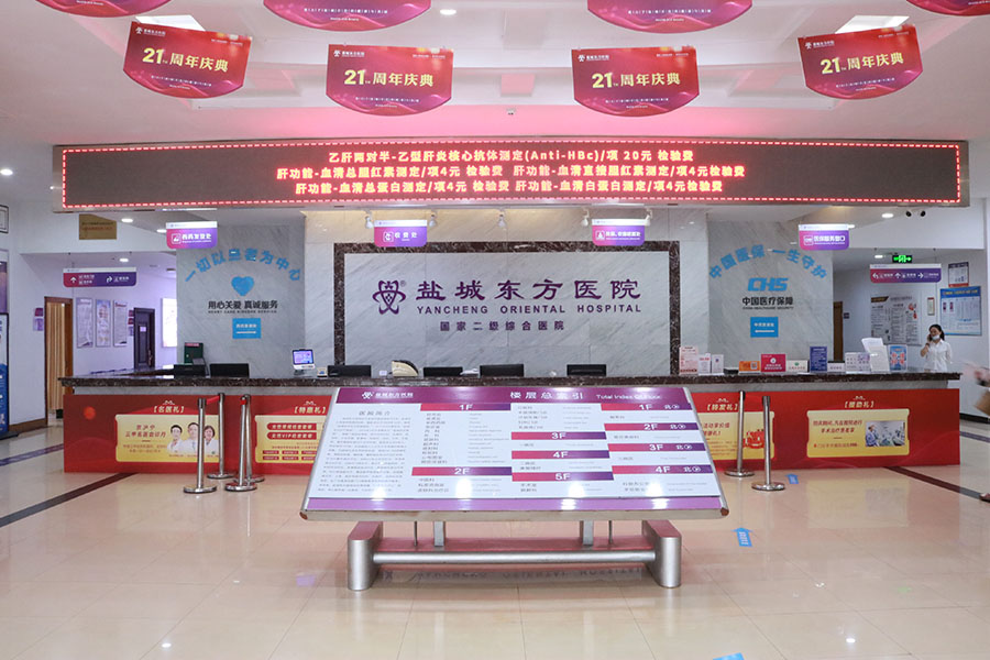 盐城东方医院公司概况大揭秘，其性价比和反馈情况究竟如何