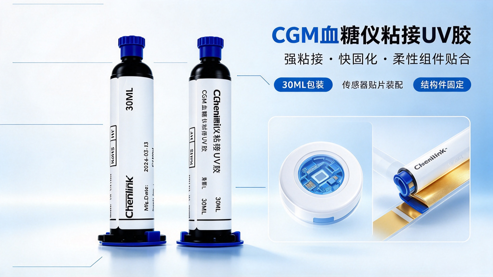 2026 年 CGM 用胶指南：四大用胶点 UV 胶粘接方案 | 昀通科技