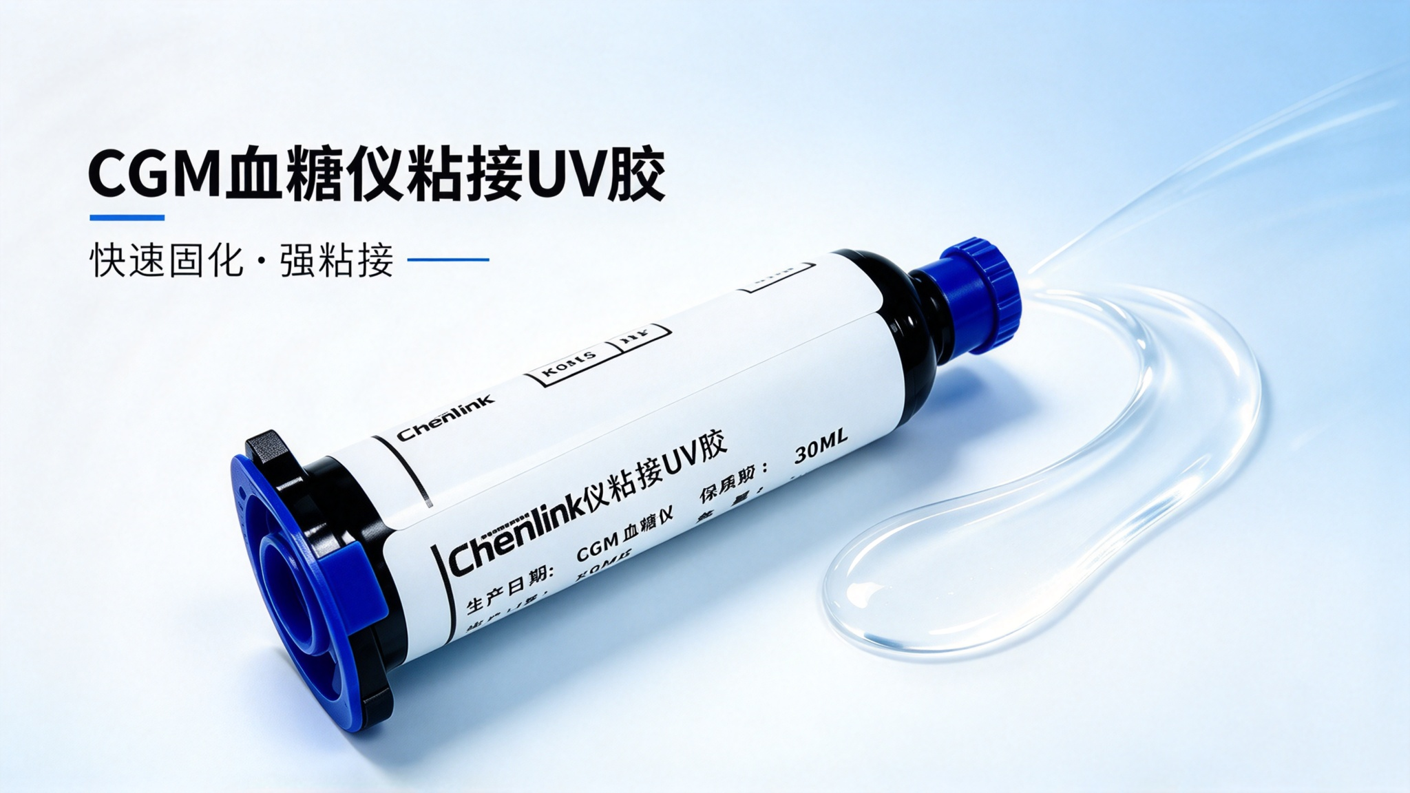CGM外壳密封用胶方案:UV/湿气双固化胶推荐 | Chenlink(图1)