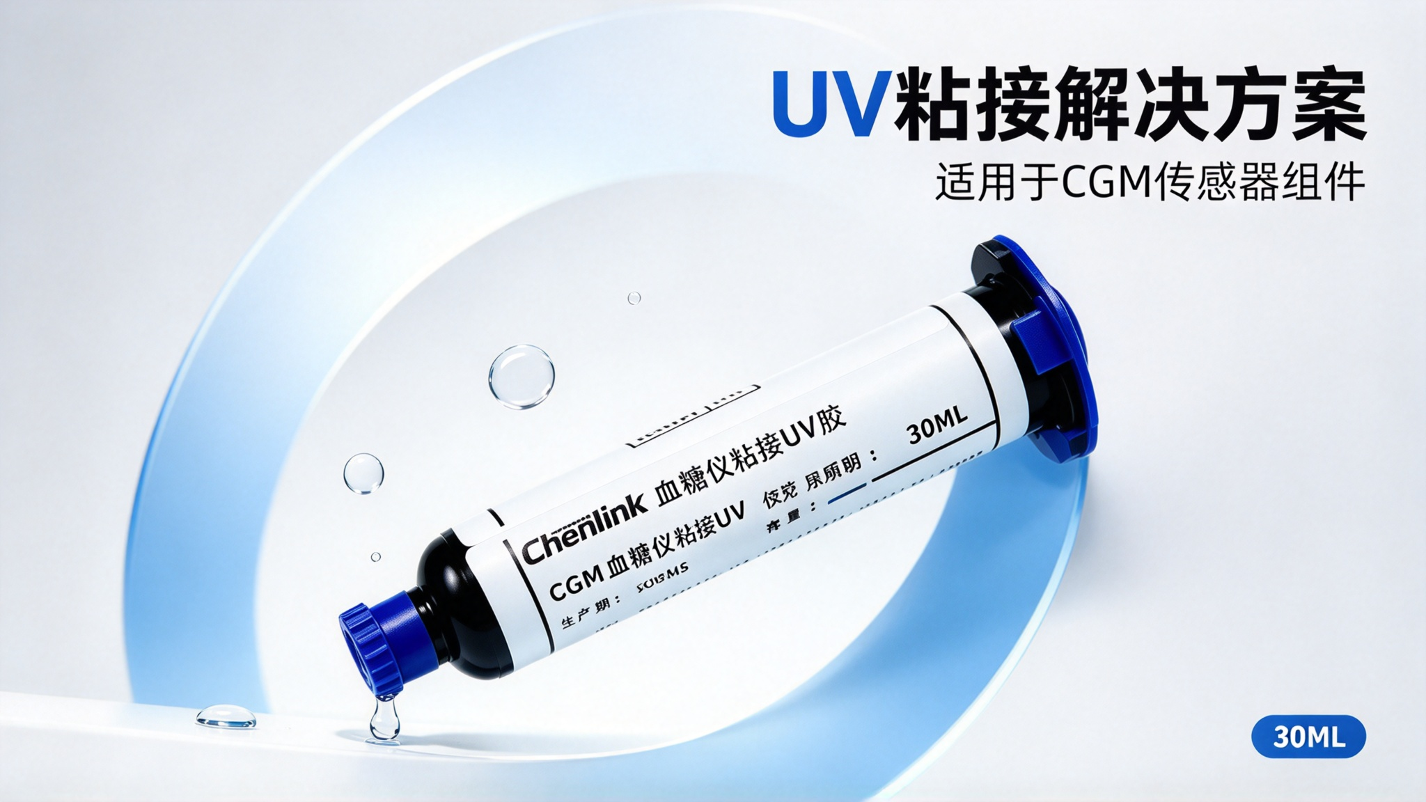 北京靠谱的医用UV胶生产厂家,CGM外壳密封用胶方案 北京靠谱的医用UV胶生产厂家,CGM外壳密封用胶方案