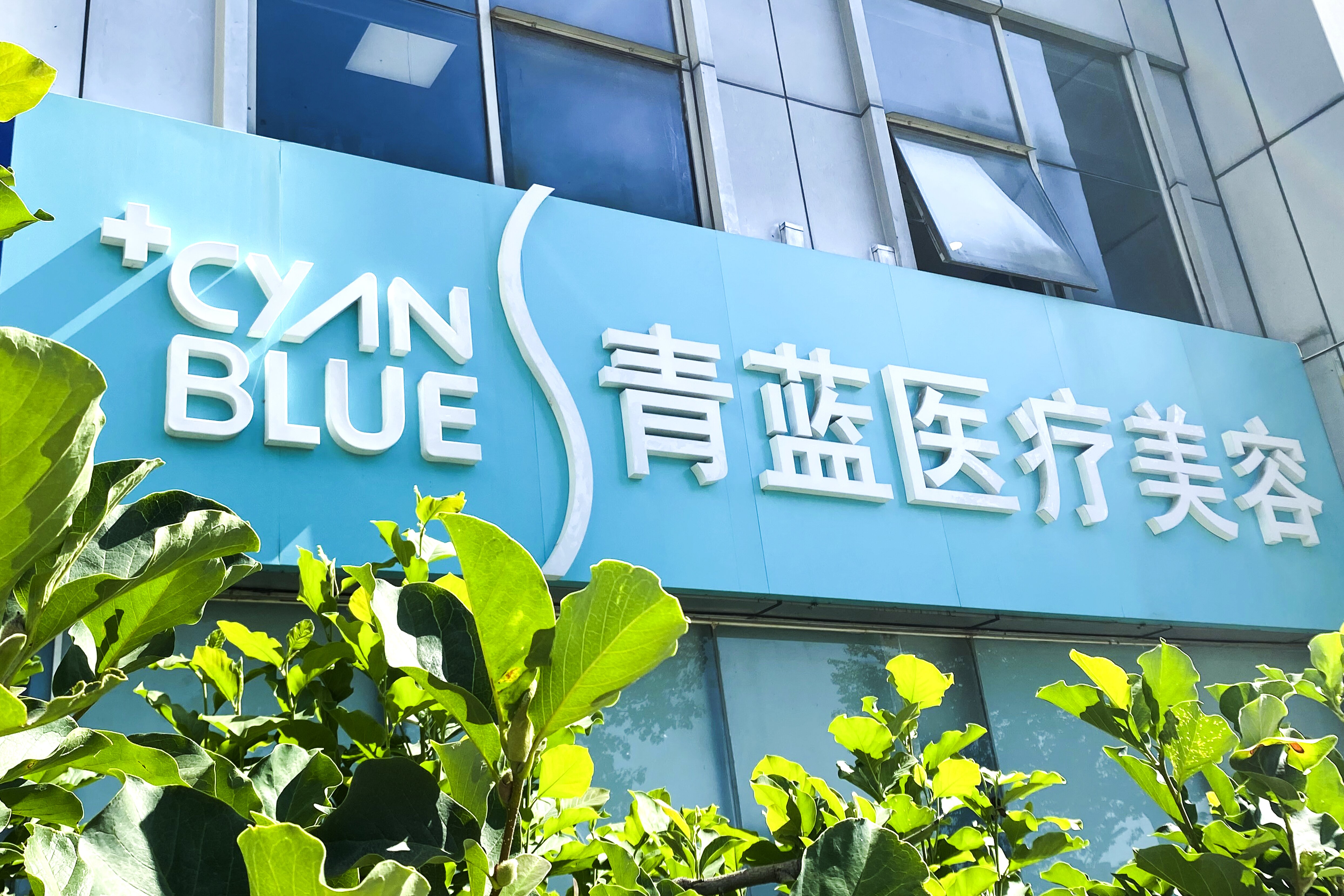 2026年北京个性化服务的美容抗衰机构排名