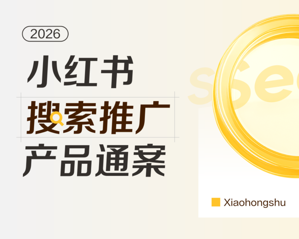2026小红书搜索推广产品通案
