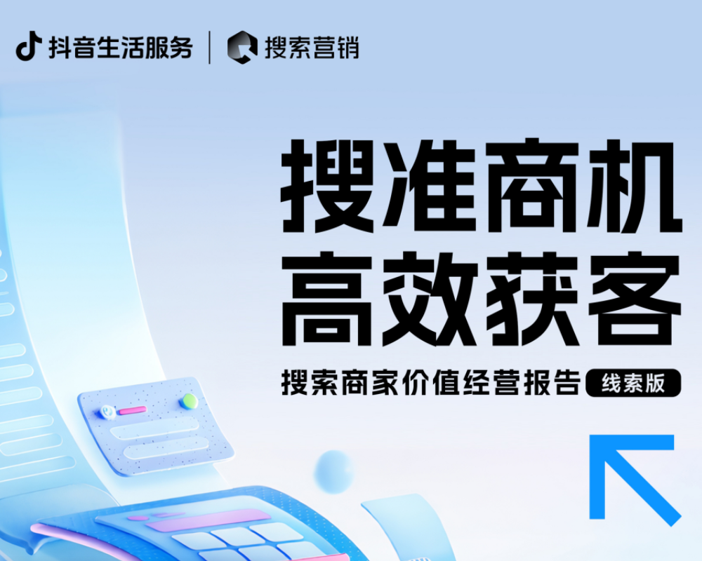 2026搜索商家价值经营报告(搜索版)