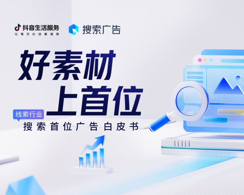 2025搜索首位广告白皮书(行业线索版)