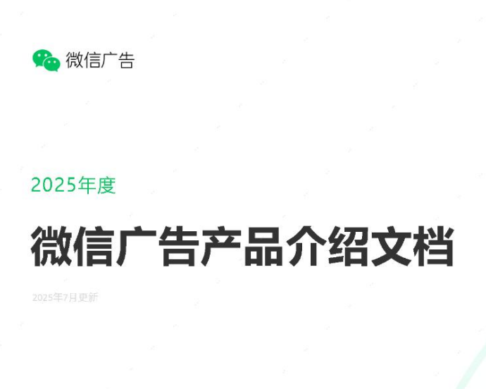 微信广告产品介绍