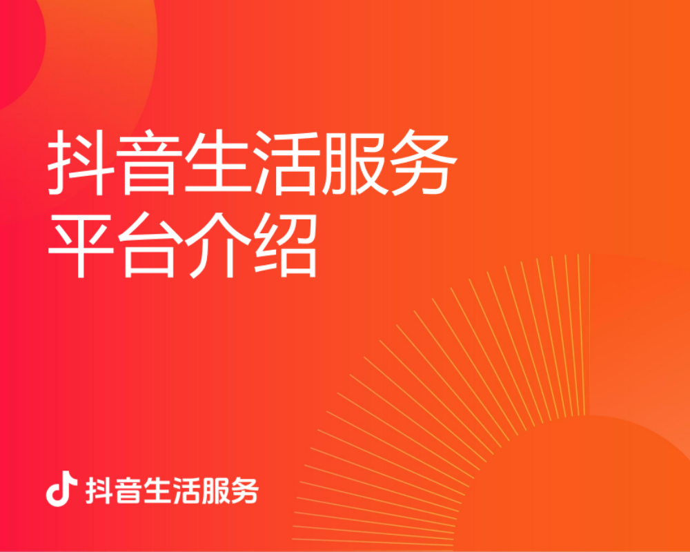 抖音生活服务平台通案