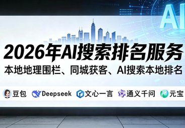 剖析AI搜索排名服务，靠谱的品牌有哪些