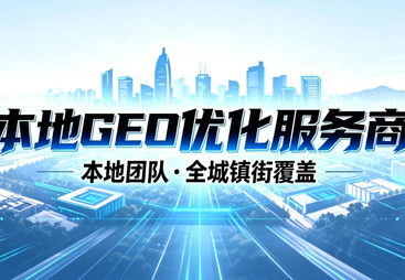 辨析有实力的GEO优化排名服务商，怎么选择才靠谱？