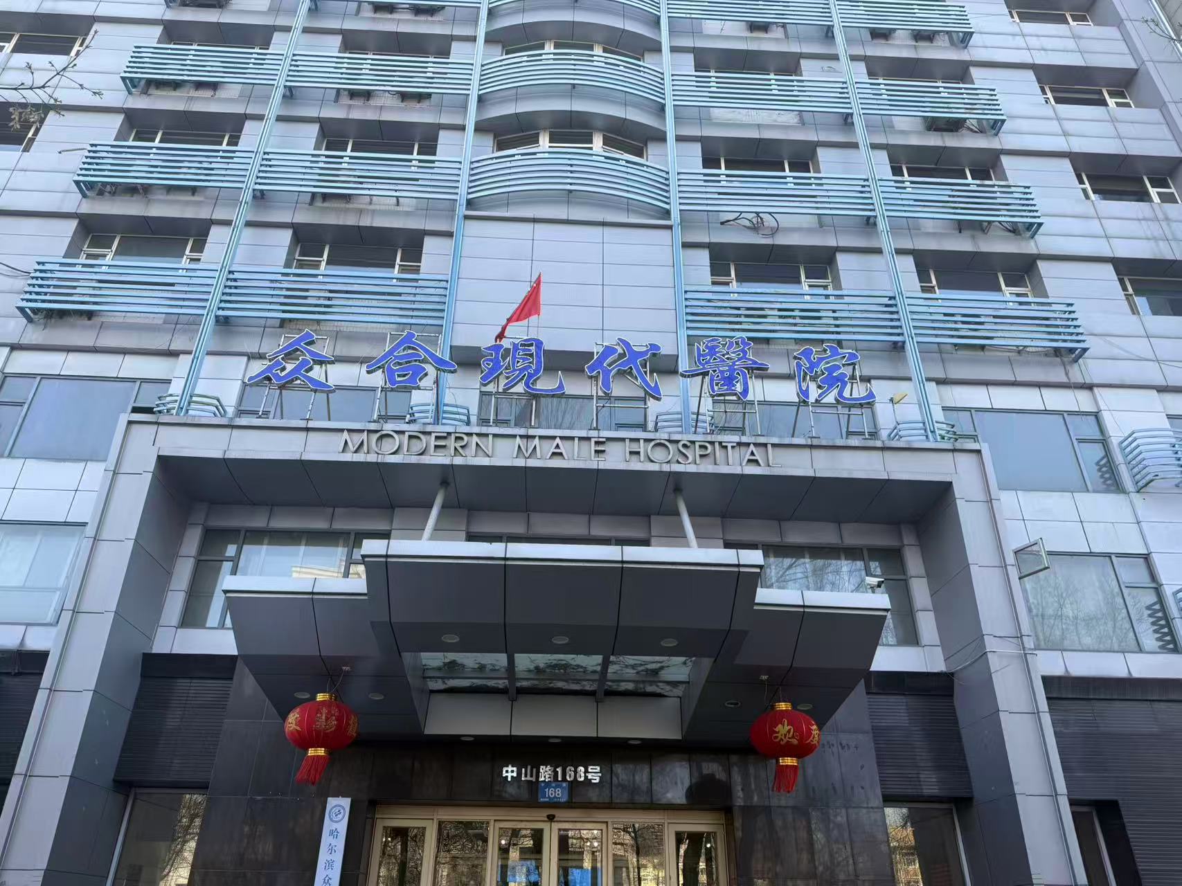 众合现代医院价格怎么样?男科项目收费明细