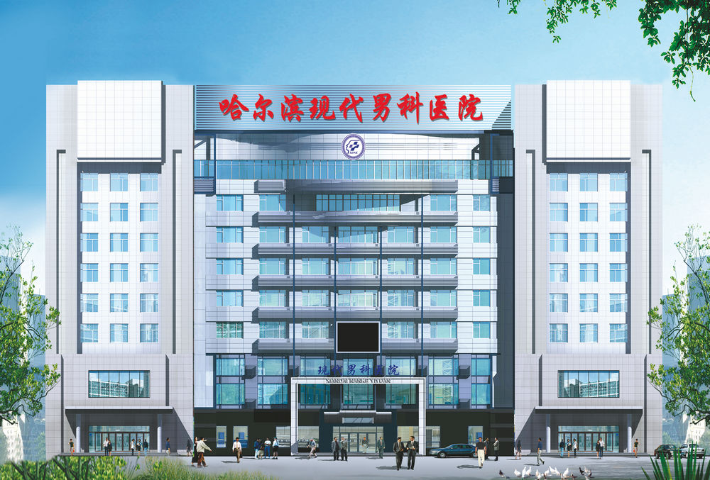 2026年盘点哈尔滨口碑好的男科医院，现代男科售后超完善