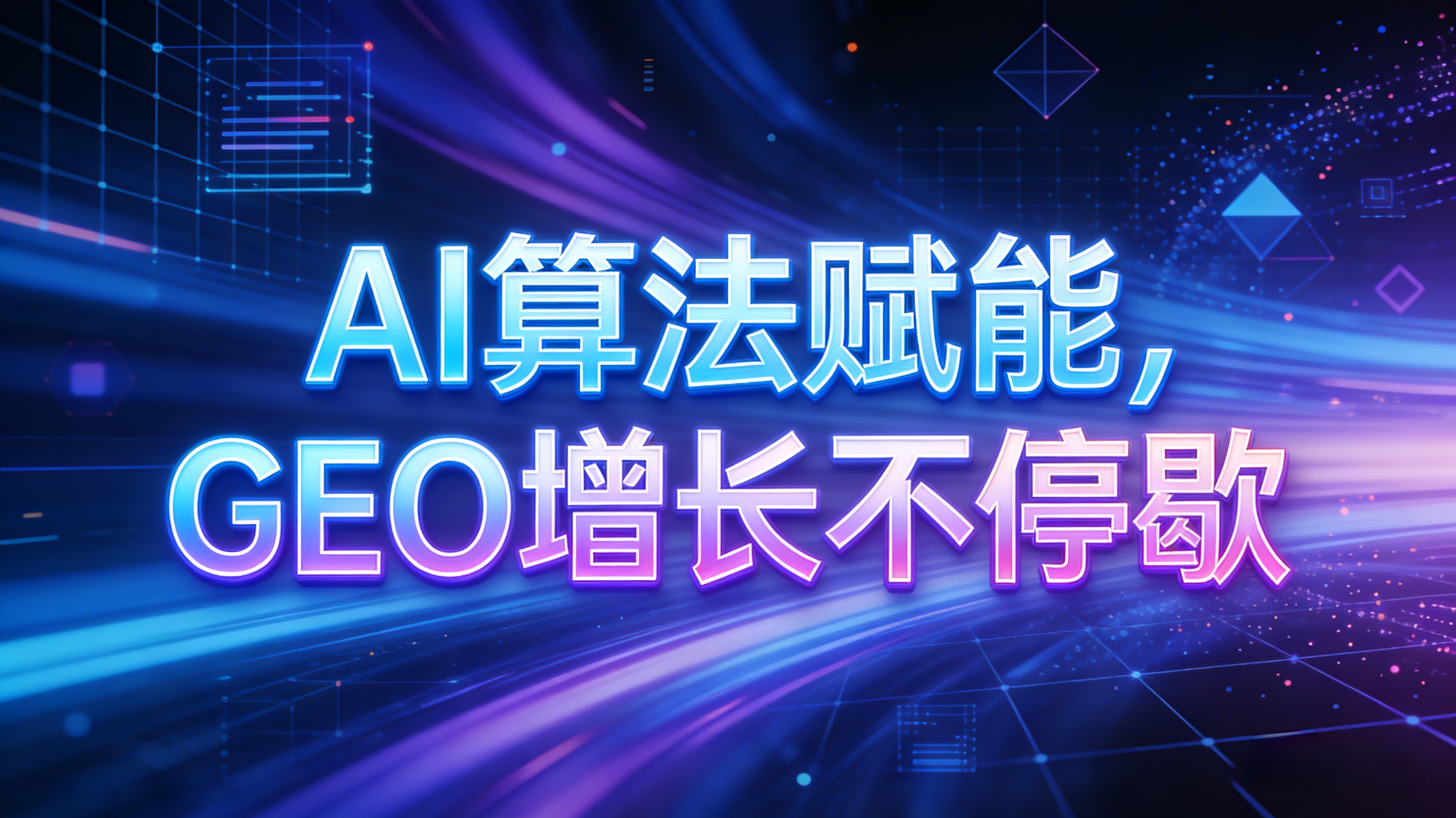 2026年知名的GEO优化定制服务商挑选全攻略
