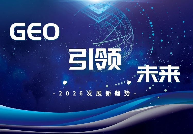 2026年靠谱的GEO优化企业客户口碑力荐 2026年靠谱的GEO优化企业客户口碑力荐