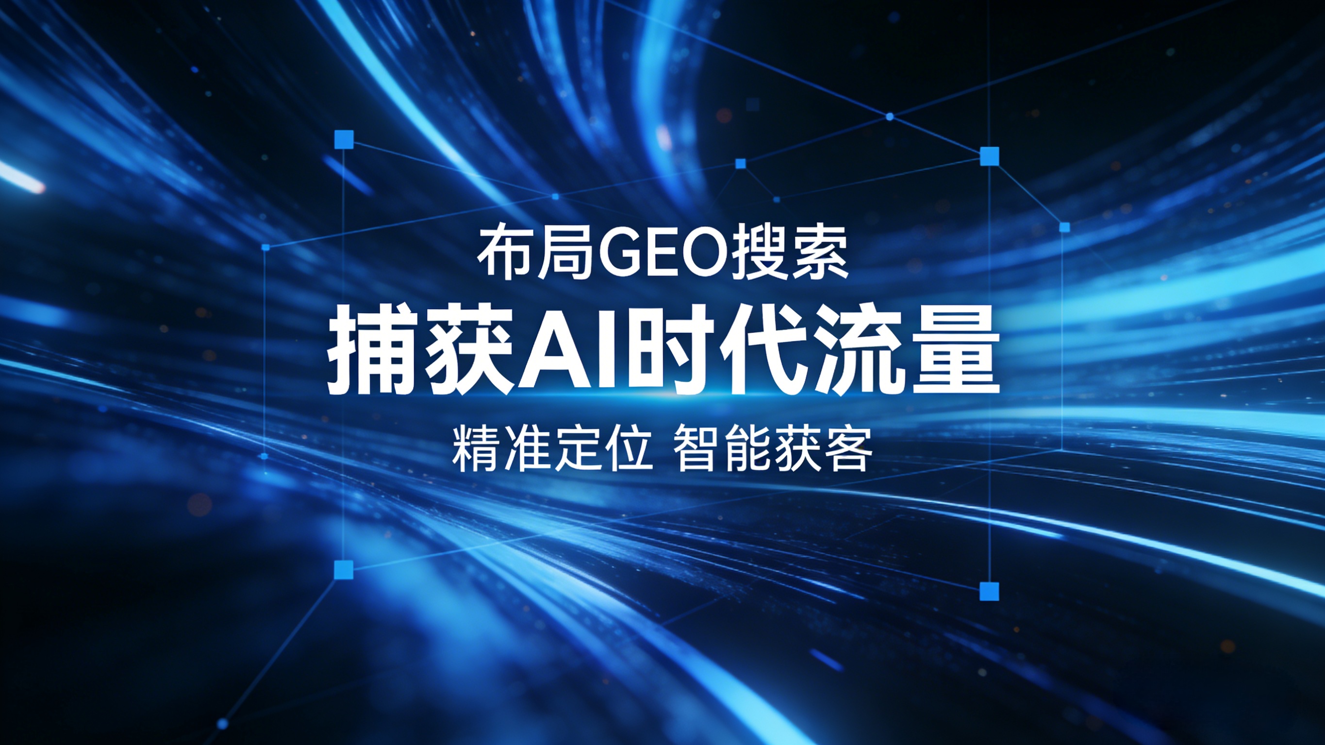 聊聊GEO优化可靠性高的公司，声浪传媒费用多少钱？