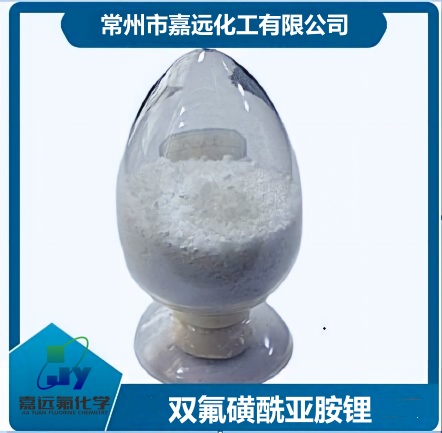 2026年江苏知名的双氟磺酰亚胺锂制造商用户口碑力荐